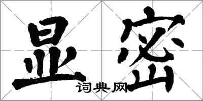 翁闓運顯密楷書怎么寫