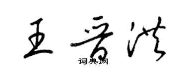 梁錦英王晉洪草書個性簽名怎么寫