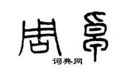 曾慶福周卓篆書個性簽名怎么寫