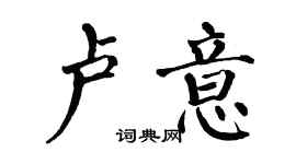 翁闓運盧意楷書個性簽名怎么寫