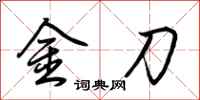 荊霄鵬金刀行書怎么寫