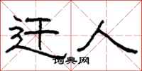 柯春海遷人隸書怎么寫