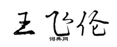 曾慶福王飛倫行書個性簽名怎么寫