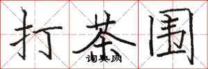 駱恆光打茶圍楷書怎么寫