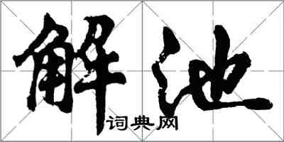 胡問遂解池行書怎么寫