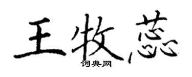 丁謙王牧蕊楷書個性簽名怎么寫