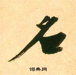 李白夢遊天姥吟留別詩冊中張瑞圖的寫法