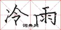 駱恆光冷雨楷書怎么寫