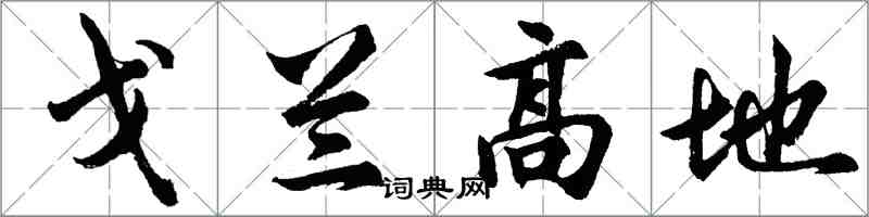 胡問遂戈蘭高地行書怎么寫