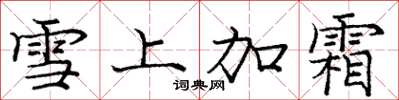 龐中華雪上加霜楷書怎么寫