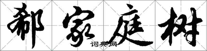 胡問遂郗家庭樹行書怎么寫