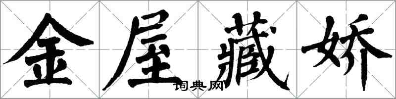 翁闓運金屋藏嬌楷書怎么寫