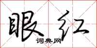 荊霄鵬眼紅行書怎么寫