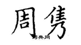 丁謙周雋楷書個性簽名怎么寫