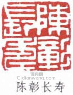 陳少梅的篆刻印章陳彰長壽