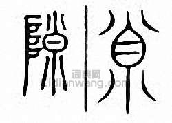 “隙_2”篆刻印章