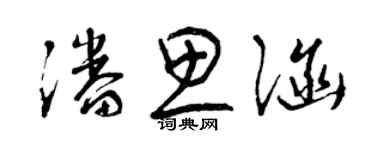 曾慶福潘思涵草書個性簽名怎么寫