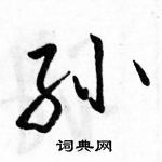 駱恆光寫的硬筆行書孫