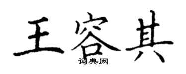 丁謙王容其楷書個性簽名怎么寫