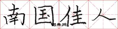 駱恆光南國佳人楷書怎么寫