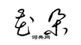 梁錦英花朵草書個性簽名怎么寫