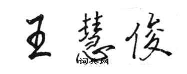 駱恆光王慧俊行書個性簽名怎么寫