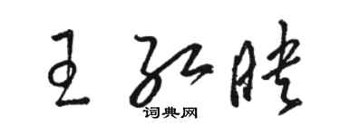 駱恆光王紅映草書個性簽名怎么寫