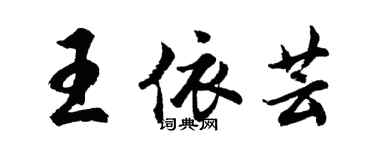 胡問遂王依芸行書個性簽名怎么寫