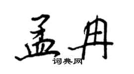 王正良孟冉行書個性簽名怎么寫