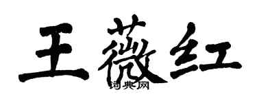 翁闓運王薇紅楷書個性簽名怎么寫