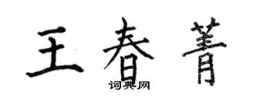 何伯昌王春菁楷書個性簽名怎么寫