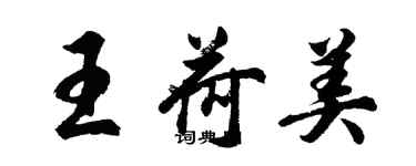 胡問遂王荷美行書個性簽名怎么寫