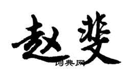 胡問遂趙斐行書個性簽名怎么寫