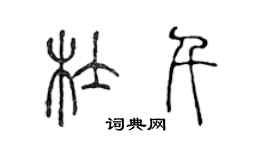 陳聲遠杜千篆書個性簽名怎么寫