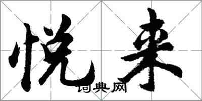 胡問遂悅來行書怎么寫