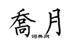 何伯昌喬月楷書個性簽名怎么寫