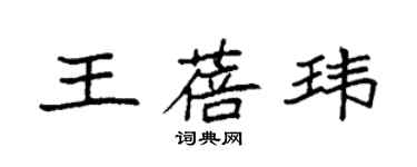 袁強王蓓瑋楷書個性簽名怎么寫