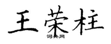 丁謙王榮柱楷書個性簽名怎么寫