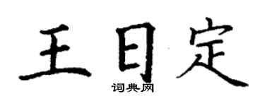 丁謙王日定楷書個性簽名怎么寫
