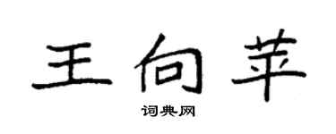 袁強王向苹楷書個性簽名怎么寫