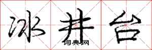 龐中華冰井台行書怎么寫