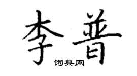 丁謙李普楷書個性簽名怎么寫