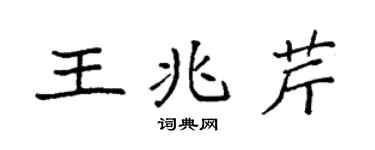 袁強王兆芹楷書個性簽名怎么寫