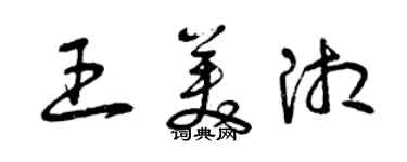 曾慶福王美湘草書個性簽名怎么寫