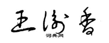 曾慶福王衡香草書個性簽名怎么寫