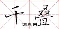 黃華生千疊楷書怎么寫