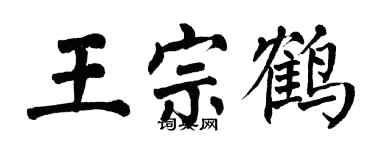 翁闓運王宗鶴楷書個性簽名怎么寫