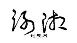 曾慶福謝湘草書個性簽名怎么寫
