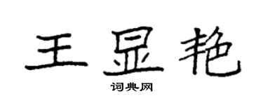 袁強王顯艷楷書個性簽名怎么寫