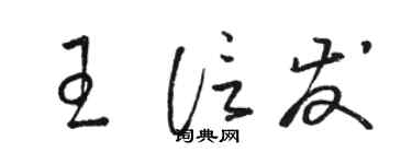 駱恆光王信發草書個性簽名怎么寫